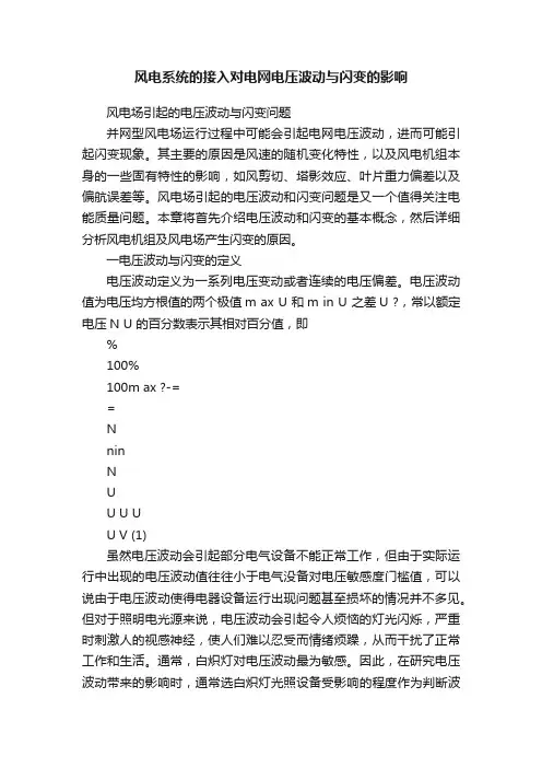 风电系统的接入对电网电压波动与闪变的影响