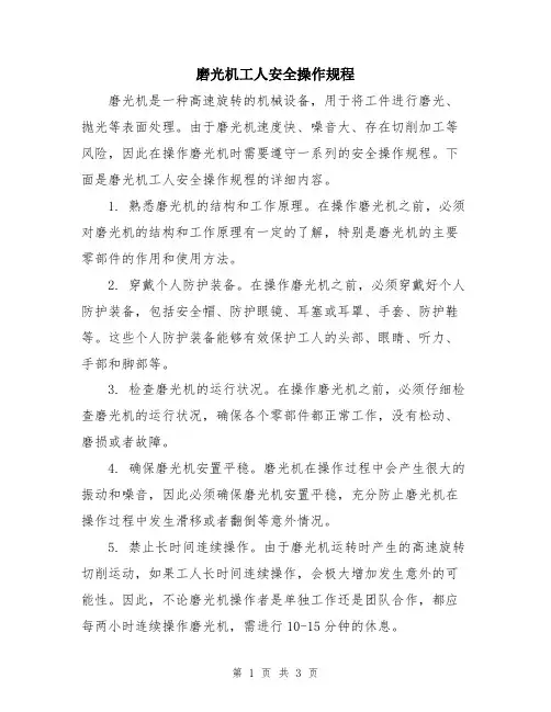 磨光机工人安全操作规程