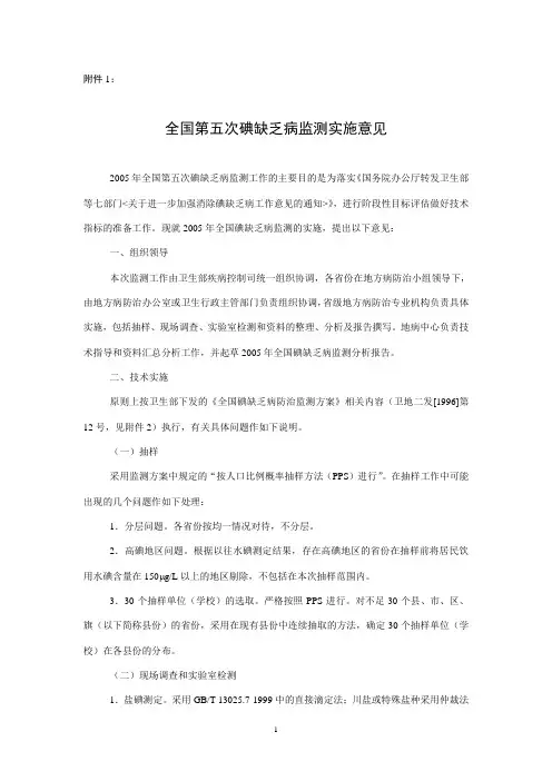 全国第五次碘缺乏病监测实施意见