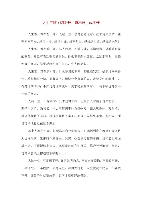 【精品】人生三难：想不开、看不开、放不开