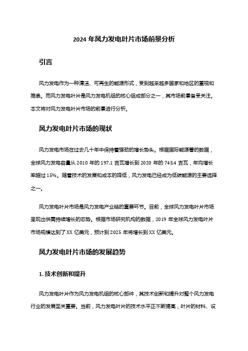 2024年风力发电叶片市场前景分析