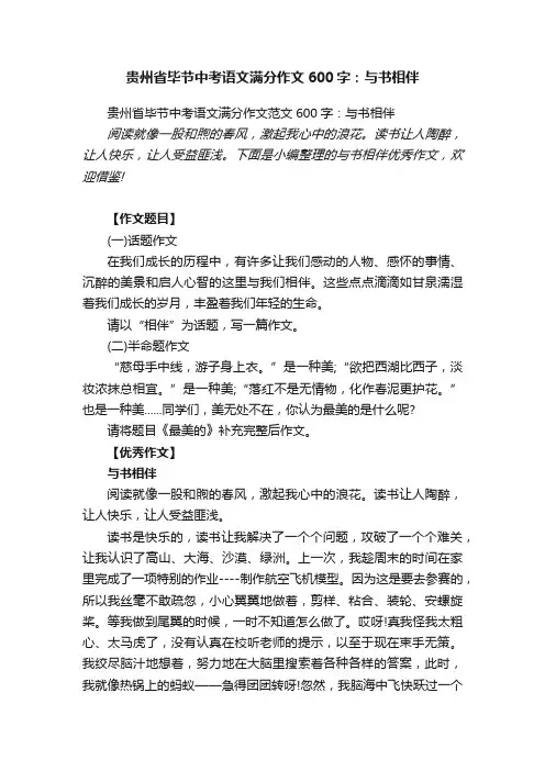 贵州省毕节中考语文满分作文范文600字：与书相伴