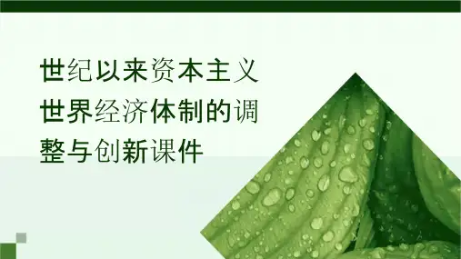 世纪以来资本主义世界经济体制的调整与创新课件