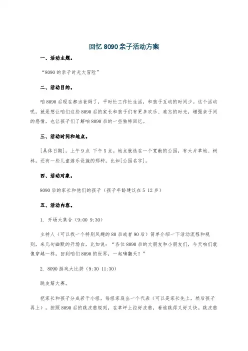 回忆8090亲子活动方案