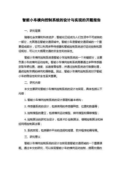 智能小车横向控制系统的设计与实现的开题报告