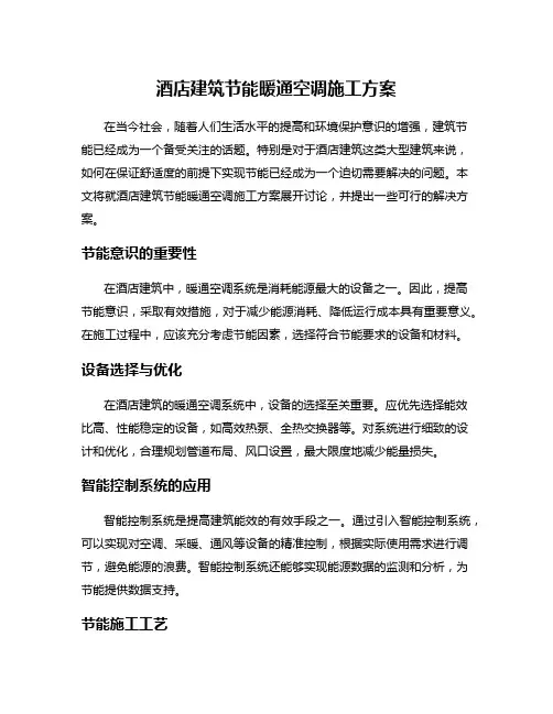 酒店建筑节能暖通空调施工方案
