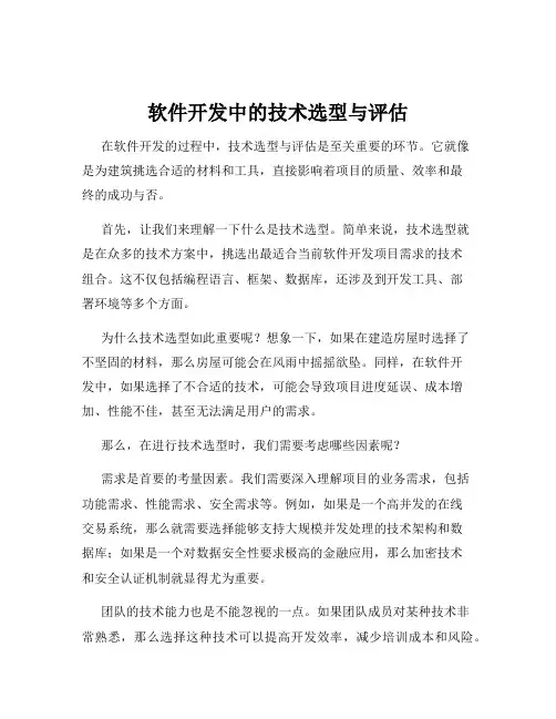 软件开发中的技术选型与评估