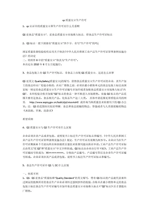 qs质量安全生产许可安全生产