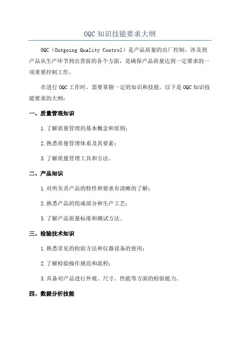 OQC知识技能要求大纲