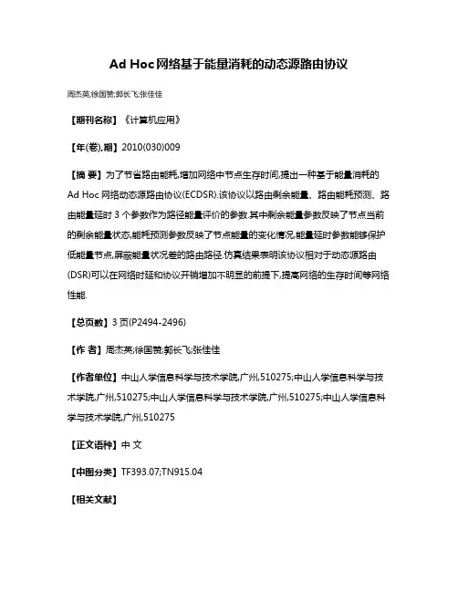 Ad Hoc网络基于能量消耗的动态源路由协议