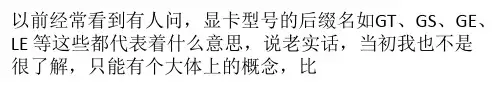 各种显卡型号后缀名GT、GS、GE、LE 等的意思介绍
