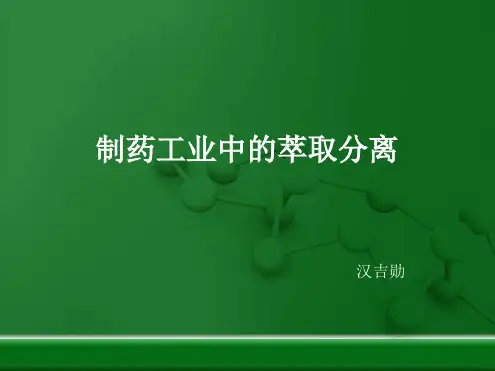 制药工业中萃取分离