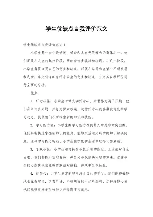 学生优缺点自我评价范文