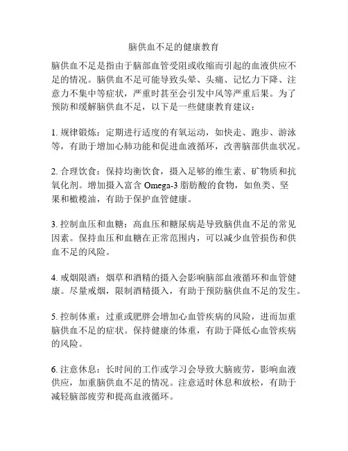 脑供血不足的健康教育
