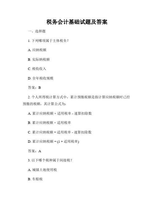 税务会计基础试题及答案