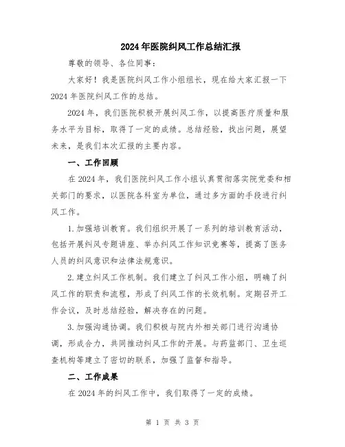 2024年医院纠风工作总结汇报