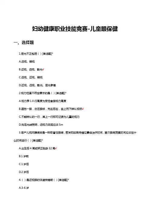 2023年妇幼健康职业技能竞赛-儿童眼保健试题及答案