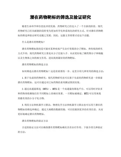 潜在药物靶标的筛选及验证研究