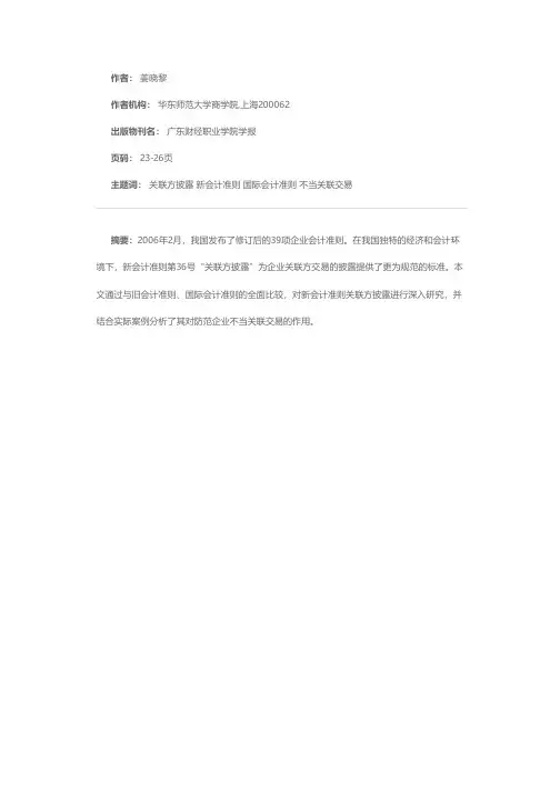 评析我国新企业会计准则第36号——关联方披露