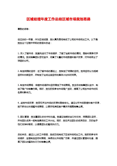 区域经理年度工作总结区域市场规划思路