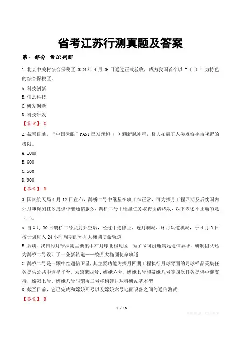 省考江苏行测真题及答案