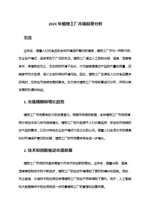 2024年植物工厂市场前景分析