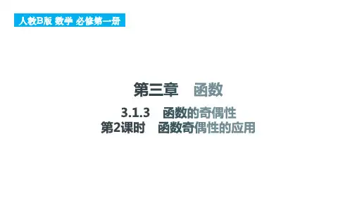 3.1.3+函数的奇偶性(第2课时+函数奇偶性的应用)高一上学期数学人教B版(2019)必修第一册
