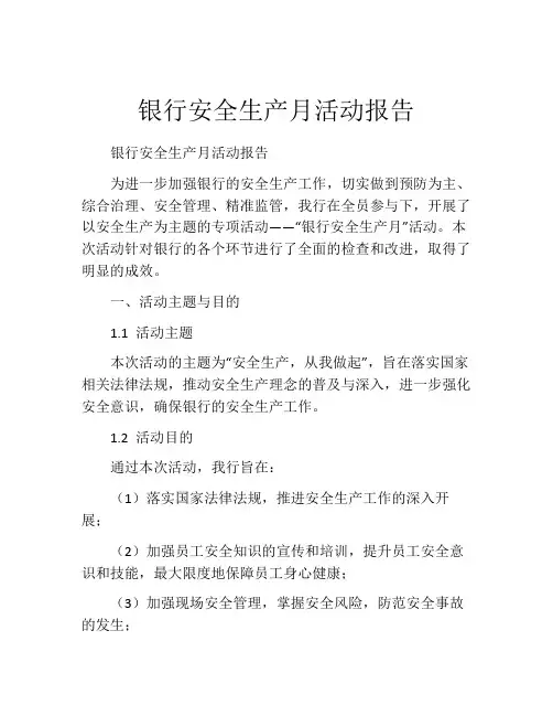 银行安全生产月活动报告