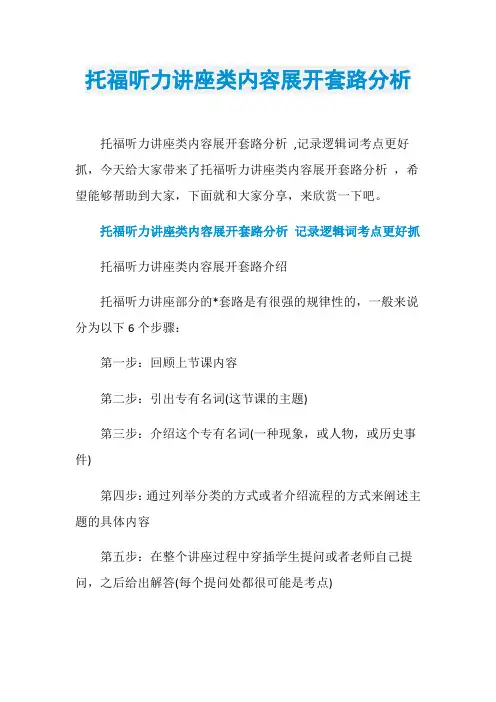 托福听力讲座类内容展开套路分析