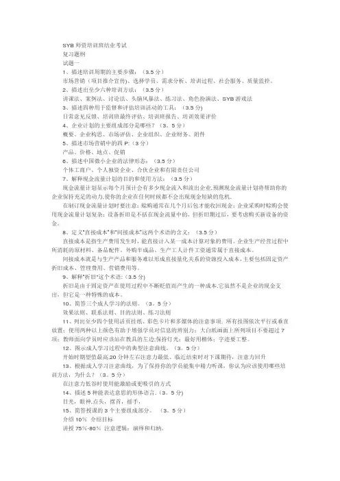 SYB师资培训班结业考试