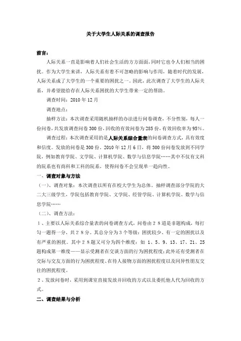 关于大学生人际关系的调查报告