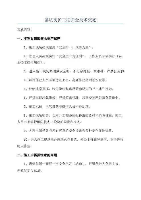 基坑支护工程安全技术交底