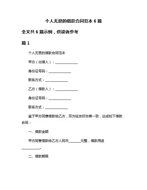 个人无息的借款合同范本6篇