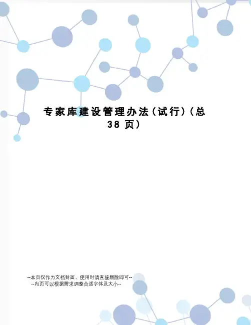 专家库建设管理办法