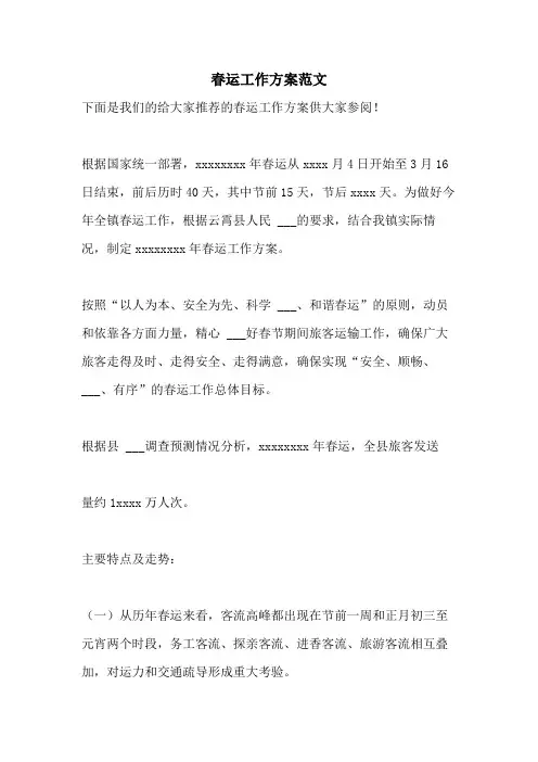 2021年春运工作方案范文