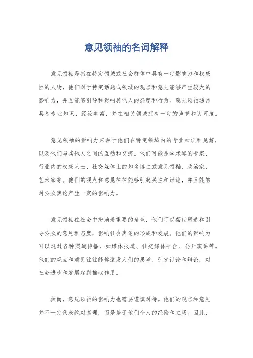 意见领袖的名词解释