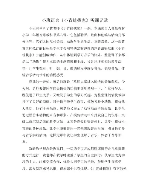 小班语言《小青蛙找家》听课记录