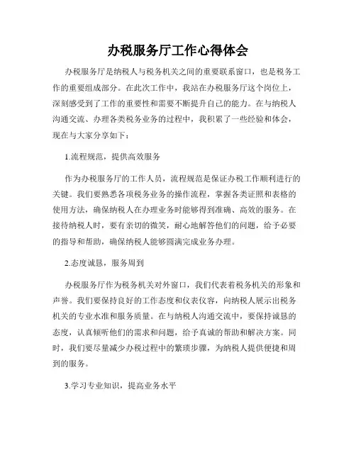 办税服务厅工作心得体会