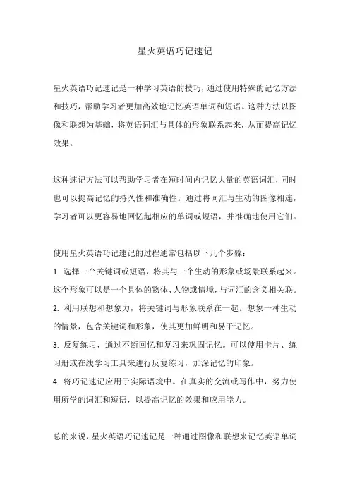 星火英语巧记速记 