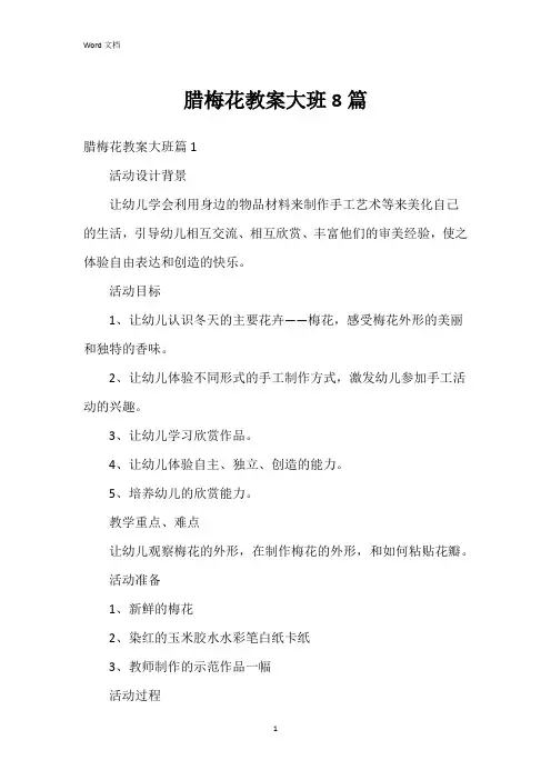 腊梅花教案大班8篇
