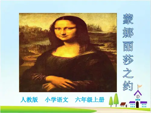 《蒙娜丽莎之约》ppt课件完美版
