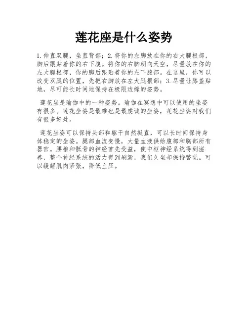 莲花座是什么姿势