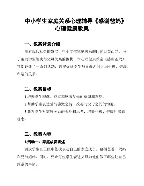 中小学生家庭关系心理辅导《感谢爸妈》心理健康教案