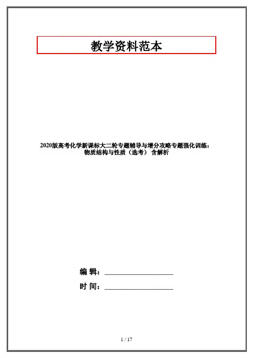 2020版高考化学新课标大二轮专题辅导与增分攻略专题强化训练：物质结构与性质(选考) 含解析