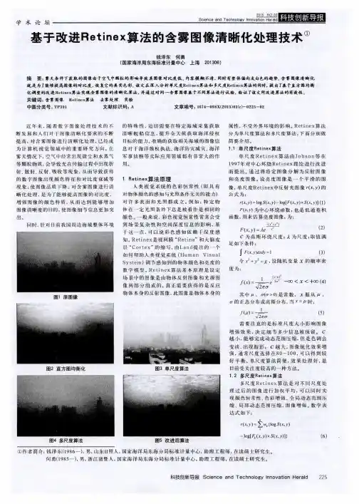 基于改进Retinex算法的含雾图像清晰化处理技术