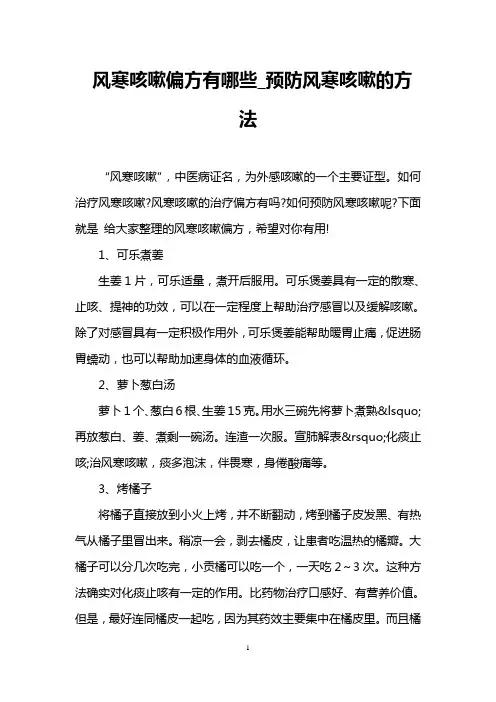 风寒咳嗽偏方有哪些_预防风寒咳嗽的方法