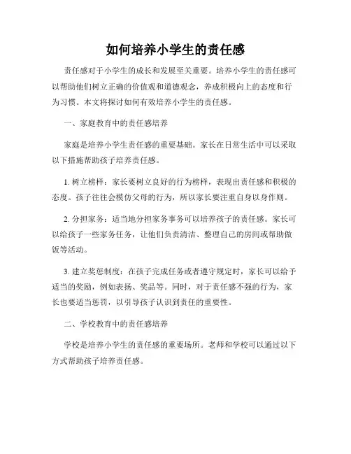 如何培养小学生的责任感