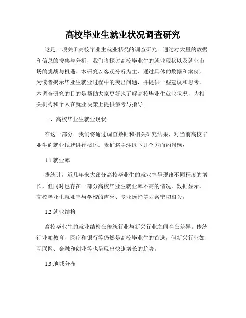 高校毕业生就业状况调查研究