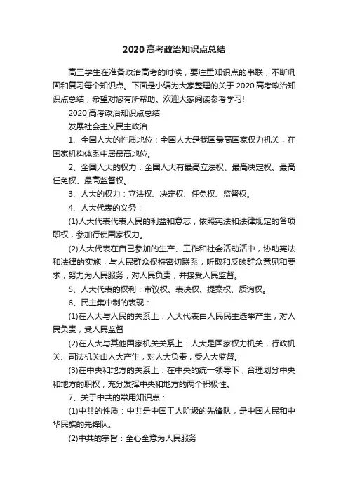 2020高考政治知识点总结