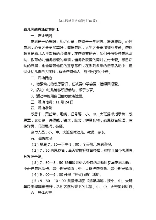 幼儿园感恩活动策划（15篇）